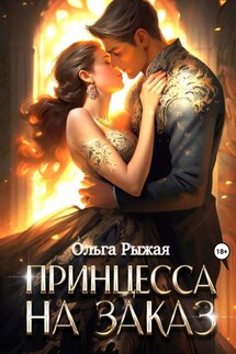 Принцесса на заказ - Ольга Рыжая