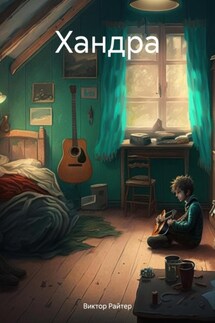 Хандра - Виктор Райтер