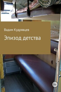 Эпизод детства - Вадим Кудрявцев