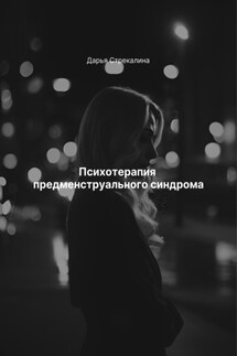 Психотерапия предменструального синдрома - Дарья Стрекалина