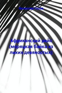 Африканский рейс (моряцкая байка из лихих девяностых)