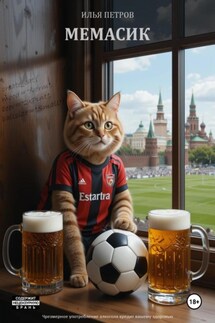Мемасик - Илья Петров