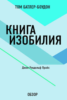 Книга изобилия. Джон Рэндольф Прайс (обзор) - Том Батлер-Боудон