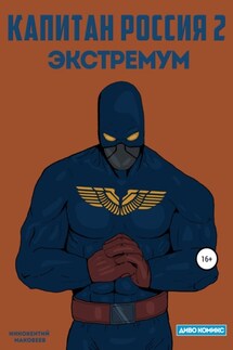 Капитан Россия 2. Экстремум - Маковеев Иннокентий