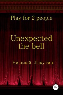 Unexpected the bell. Play for 2 people - Николай Лакутин