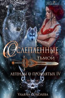 Легенды о проклятых. Ослепленные Тьмой. Книга четвертая - Ульяна Соболева