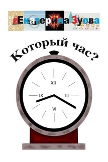 Который час? Стихи для детей - Екатерина Зуева