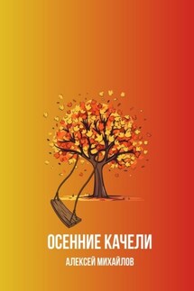 Осенние качели - Алексей Михайлов