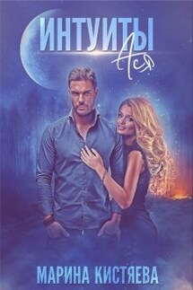 Интуиты. Ася - Марина Кистяева