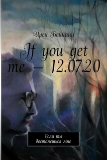 If you get me – 12.07.20. Если ты достанешься мне - Ирен Беннани