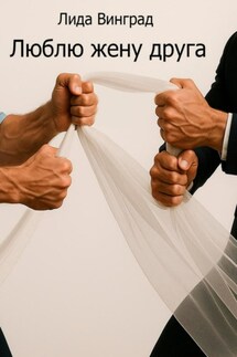 Люблю жену друга - Лида Винград
