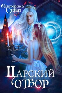 Царский отбор, или Невеста из другого теста - Екатерина Слави