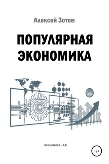 Популярная экономика - Алексей Зотов