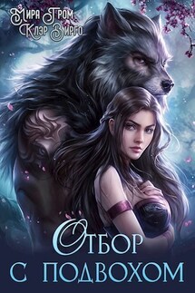 Отбор с подвохом - Клэр Вирго