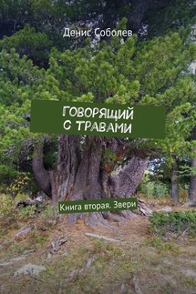 Говорящий с травами. Книга вторая. Звери - Денис Соболев