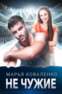 Не чужие - Марья Коваленко