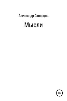 Мысли - Александр Скворцов