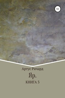 Яр. Книга 3 - Ричард Артус