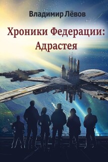 Хроники Федерации: «Адрастея» - Владимир Лёвов