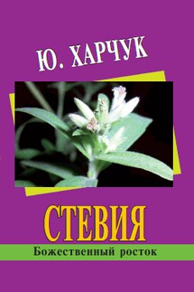 Стевия – божественный росток - Юрий Харчук