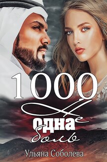 1000 не одна боль - Ульяна Соболева