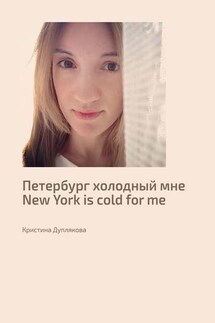 Петербург холодный мне. New York is cold for me - Кристина Дуплякова
