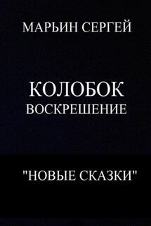 Колобок: Воскрешение - Сергей Марьин