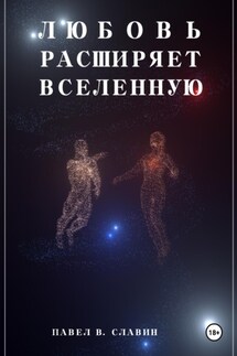Любовь расширяет вселенную - Павел Славин