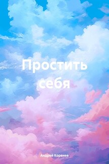 Простить себя - Андрей Коренев