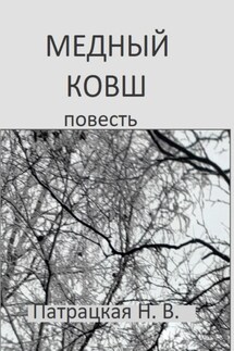 Медный ковш - Патрацкая Н.В.