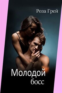 Молодой босс - Роза Грей