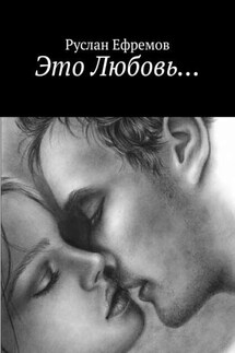Это Любовь… - Руслан Ефремов