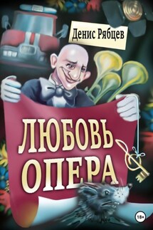 Любовь опера - Денис Рябцев