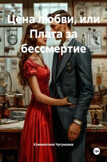 Цена любви, или Плата за бессмертие - Климентина Чугункина