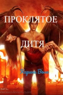 Проклятое Дитя - Карина Волк