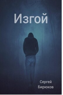 Изгой - Сергей Бирюков