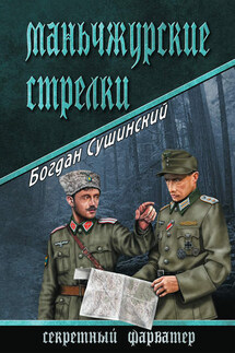 Маньчжурские стрелки - Богдан Сушинский