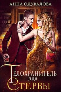 Телохранитель для стервы - Анна Одувалова