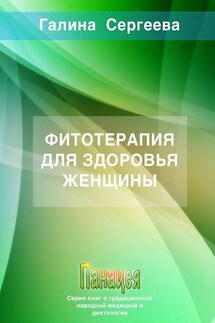 Фитотерапия для здоровья женщины - Галина Сергеева