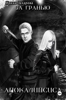 За гранью апокалипсиса - Ирина Захарова