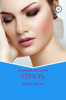 Страсть. Книга третья - Николай Игнатков