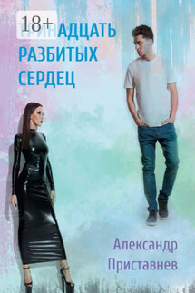 Тринадцать разбитых сердец - Александр Приставнев