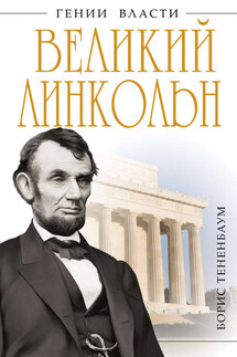 Великий Линкольн. «Вылечить раны нации» - Борис Тененбаум