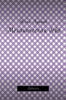 Механическая дева - Женя Лунный