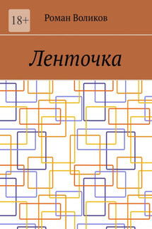Ленточка - Роман Воликов