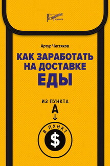 Как заработать на доставке еды. Из пункта А в пункт $ - Артур Чистяков