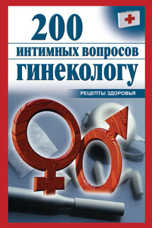 200 интимных вопросов гинекологу - Ольга Почепецкая