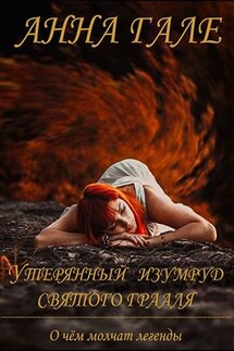 О чем молчат легенды. Утерянный изумруд святого Грааля - Анна Гале