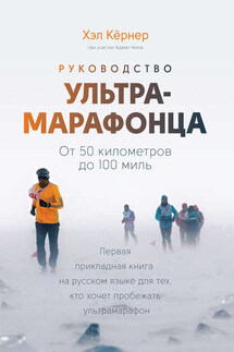 Руководство ультрамарафонца. От 50 километров до 100 миль - Хэл Кёрнер, Адам Чейз