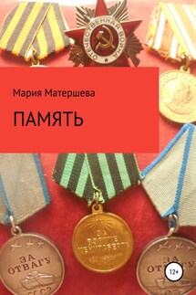 Память - Мария Матершева